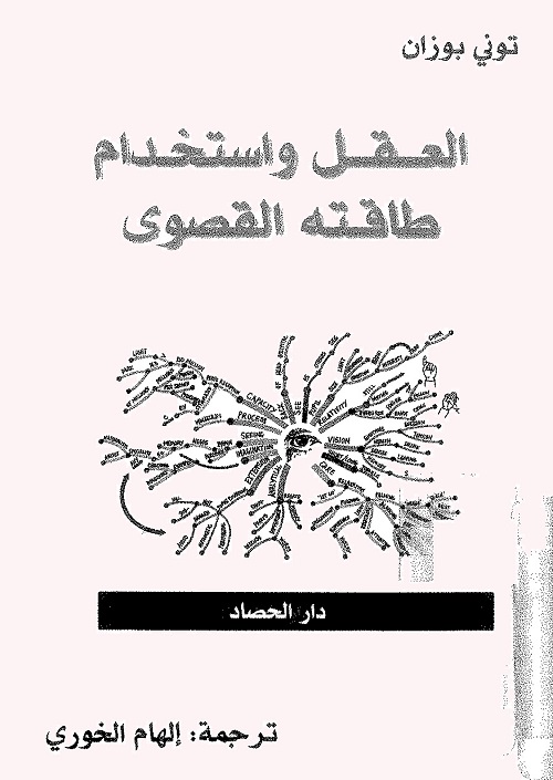 العقل واستخدام طاقته القصوى 